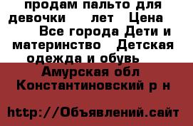 продам пальто для девочки 7-9 лет › Цена ­ 500 - Все города Дети и материнство » Детская одежда и обувь   . Амурская обл.,Константиновский р-н